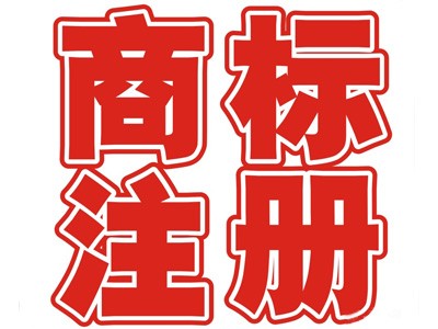 崇左商標(biāo)注冊(cè)