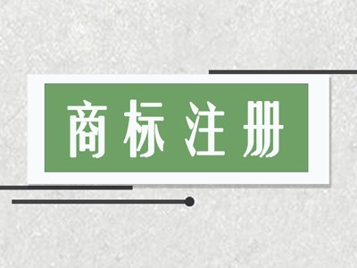 畢節(jié)商標注冊