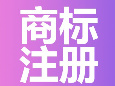 臨滄商標(biāo)注冊